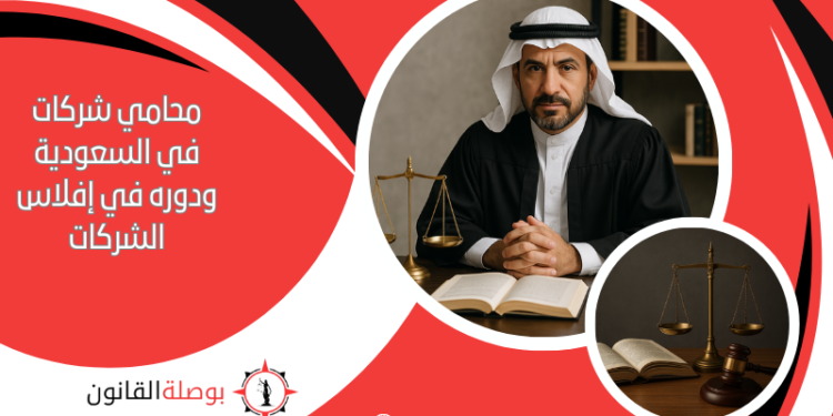 محامي شركات في السعودية ودوره في إفلاس الشركات
