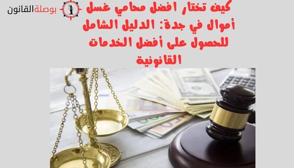 افضل محامي غسل أموال في جدة