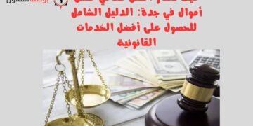 افضل محامي غسل أموال في جدة