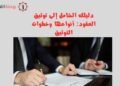 دليلك الشامل إلى توثيق العقود أنواعها وخطوات التوثيق