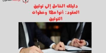 دليلك الشامل إلى توثيق العقود أنواعها وخطوات التوثيق
