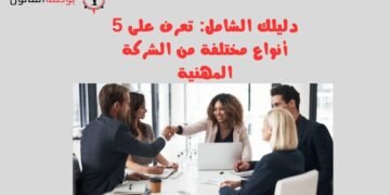 دليلك الشامل تعرف على 5 أنواع مختلفة من الشركة المهنية
