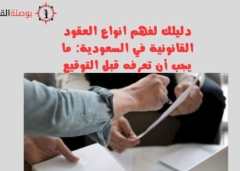 دليلك لفهم انواع العقود القانونية في السعودية ما يجب أن تعرفه قبل التوقيع