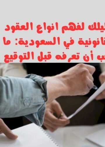 دليلك لفهم انواع العقود القانونية في السعودية ما يجب أن تعرفه قبل التوقيع
