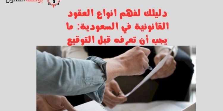 دليلك لفهم انواع العقود القانونية في السعودية ما يجب أن تعرفه قبل التوقيع