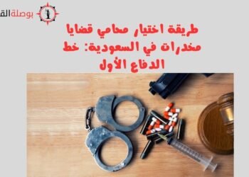 طريقة اختيار محامي قضايا مخدرات في السعودية خط الدفاع الأول