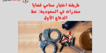 طريقة اختيار محامي قضايا مخدرات في السعودية خط الدفاع الأول