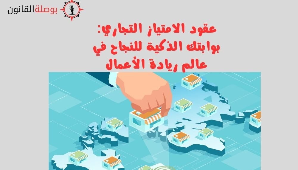 عقود الامتياز التجاري بوابتك الذكية للنجاح في عالم ريادة الأعمال