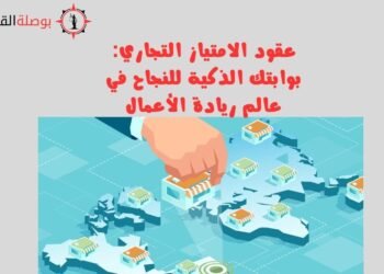 عقود الامتياز التجاري بوابتك الذكية للنجاح في عالم ريادة الأعمال