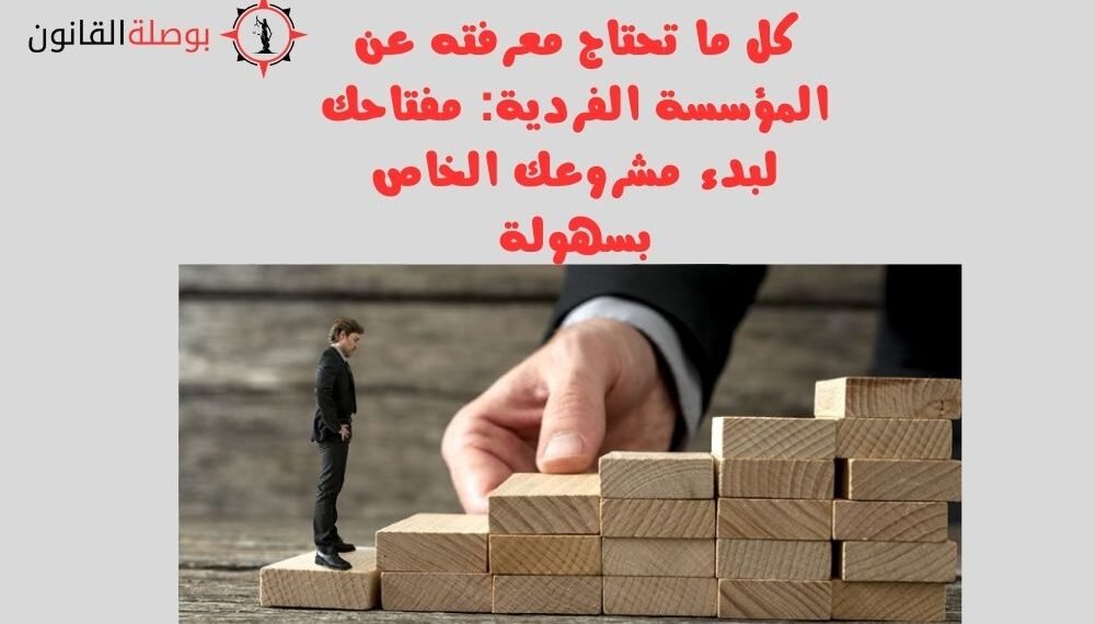 كل ما تحتاج معرفته عن المؤسسة الفردية مفتاحك لبدء مشروعك الخاص بسهولة