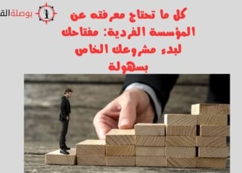 كل ما تحتاج معرفته عن المؤسسة الفردية مفتاحك لبدء مشروعك الخاص بسهولة