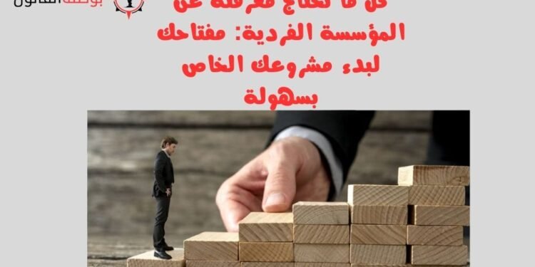 كل ما تحتاج معرفته عن المؤسسة الفردية مفتاحك لبدء مشروعك الخاص بسهولة