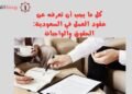 كل ما يجب أن تعرفه عن عقود العمل في السعودية: الحقوق والواجبات