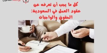 كل ما يجب أن تعرفه عن عقود العمل في السعودية: الحقوق والواجبات