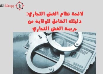 لائحة نظام الغش التجاري