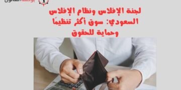 لجنة الإفلاس ونظام الإفلاس السعودي سوق أكثر تنظيمًا وحماية للحقوق