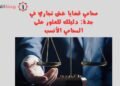 محامي قضايا غش تجاري في جدة: دليلك للعثور على المحامي الأنسب