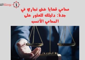 محامي قضايا غش تجاري في جدة: دليلك للعثور على المحامي الأنسب