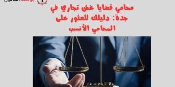 محامي قضايا غش تجاري في جدة: دليلك للعثور على المحامي الأنسب