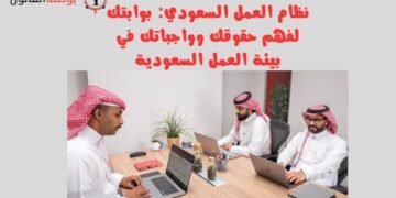 نظام العمل السعودي بوابتك لفهم حقوقك وواجباتك في بيئة العمل السعودية